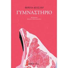ΒΕΡΕΝΑ ΚΕΣΣΛΕΡ - ΓΥΜΝΑΣΤΗΡΙΟ