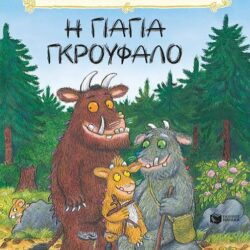 ΤΖΟΥΛΙΑ ΝΤΟΝΑΛΝΤΣΟΝ - ΑΞΕΛ ΣΕΦΛΕΡ - Η ΓΙΑΓΙΑ ΓΚΡΟΥΦΑΛΟ
