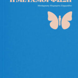ΦΡΑΝΤΣ ΚΑΦΚΑ - Η ΜΕΤΑΜΟΡΦΩΣΗ