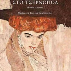 ΓΚΡΕΓΚΟΡ ΦΟΝ ΡΕΤΣΟΡΙ - ΜΙΑ ΕΡΜΙΝΑ ΣΤΟ ΤΣΕΡΝΟΠΟΛ