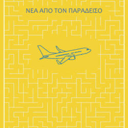 ΝΤΕΙΒΙΝΤ ΛΟΤΖ - ΝΕΑ ΑΠΟ ΤΟΝ ΠΑΡΑΔΕΙΣΟ
