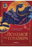 S.F.WILLIAMSON - Ο ΠΟΛΕΜΟΣ ΤΩΝ ΓΟΥΑΙΒΕΡΝ