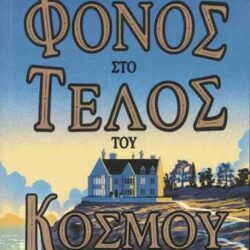 ROSS MONTGOMERY - Ο ΦΟΝΟΣ ΣΤΟ ΤΕΛΟΣ ΤΟΥ ΚΟΣΜΟΥ