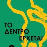 ΜΟΥΝΙΡ ΑΤΣΕΜΙ - ΤΟ ΔΕΝΤΡΟ ΕΡΧΕΤΑΙ