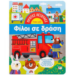 ΦΙΛΟΙ ΣΕ ΔΡΑΣΗ