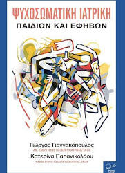 ΓΙΩΡΓΟΣ ΓΙΑΝΝΑΚΟΠΟΥΛΟΣ - ΚΑΤΕΡΙΝΑ ΠΑΠΑΝΙΚΟΛΑΟΥ - ΨΥΧΟΣΩΤΙΚΗ ΙΑΤΡΙΚΗ ΠΑΙΔΙΩΝ ΚΑΙ ΕΦΗΒΩΝ