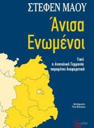 ΣΤΕΦΕΝ ΜΑΟΥ - ΑΝΙΣΑ ΕΝΩΜΕΝΟΙ