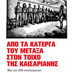 ΣΤΕΦΑΝΟΣ ΠΡΑΣΣΟΣ - ΧΑΡΙΣ ΓΙΑΝΝΟΠΟΥΛΟΥ - ΑΠΟ ΤΑ ΚΑΤΕΡΓΑ ΤΟΥ ΜΕΤΑΞΑ ΣΤΟΝ ΤΟΙΧΟ ΤΗΣ ΚΑΙΣΑΡΙΑΝΗΣ