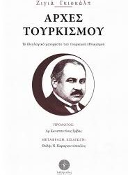 ΖΙΓΙΑ ΓΚΙΟΚΑΛΠ - ΑΡΧΕΣ ΤΟΥΡΚΙΣΜΟΥ
