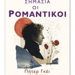 ΠΗΤΕΡ ΓΚΕΙ - ΓΙΑΤΙ ΕΧΟΥΝ ΣΗΜΑΣΙΑ ΟΙ ΡΟΜΑΝΤΙΚΟΙ