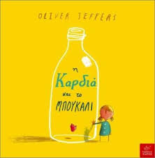OLIVER JEFFERS - Η ΚΑΡΔΙΑ ΚΑΙ ΤΟ ΜΠΟΥΚΑΛΙ