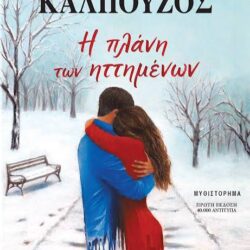 ΓΙΑΝΝΗΣ ΚΑΛΠΟΥΖΟΣ - Η ΠΛΑΝΗ ΤΩΝ ΗΤΤΗΜΕΝΩΝ