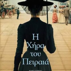 ΦΙΛΟΜΗΛΑ ΛΑΠΑΤΑ - Η ΧΗΡΑ ΤΟΥ ΠΕΙΡΑΙΑ