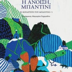 ΤΖΩΝ ΦΑΝΤΕ - ΚΑΤΣΕ ΝΑ ΜΠΕΙ Η ΑΝΟΙΞΗ ΜΠΑΝΤΙΝΙ