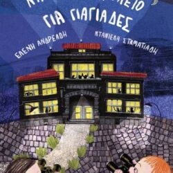 ΕΛΕΝΗ ΑΝΔΡΕΑΔΗ - ΝΤΑΝΙΕΛΑ ΣΤΑΜΑΤΙΑΔΗ - ΝΥΧΤΕΡΙΝΟ ΣΧΟΛΕΙΟ ΓΙΑ ΓΙΑΓΙΑΔΕΣ