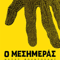 ΗΛΙΑΣ ΦΟΥΝΤΟΥΛΗΣ - Ο ΜΕΣΗΜΕΡΑΣ