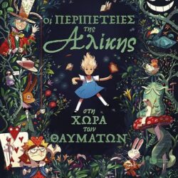 ΛΙΟΥΙΣ ΚΑΡΟΛ - ΟΙ ΠΕΡΙΠΕΤΕΙΕΣ ΤΗΣ ΑΛΙΚΗΣ ΣΤΗ ΧΩΡΑ ΤΩΝ ΘΑΥΜΑΤΩΝ
