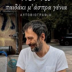 ΑΥΓΟΥΣΤΟΣ ΚΟΡΤΩ - ΠΑΙΔΑΚΙ ΜΕ ΑΣΠΡΑ ΓΕΝΙΑ