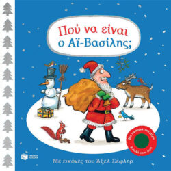 ΠΟΥ ΕΙΝΑΙ Ο ΑΙ-ΒΑΣΙΛΗΣ