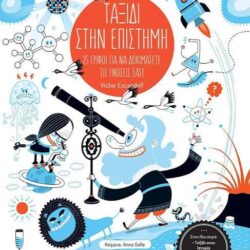 VICTOR ESCANDELL - ΤΑΞΙΔΙ ΣΤΗΝ ΕΠΙΣΤΗΜΗ 25 ΓΡΙΦΟΙ