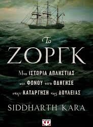 SIDDHARTH KARA - ΤΟ ΖΟΡΓΚ ΜΙΑ ΙΣΤΟΡΙΑ ΑΠΛΗΣΤΙΑΣ