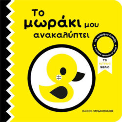 ΤΟ ΚΙΤΡΙΝΟ ΒΙΒΛΙΟ ΤΟ ΜΩΡΑΚΙ ΜΟΥ ΑΝΑΚΑΛΥΠΤΕΙ