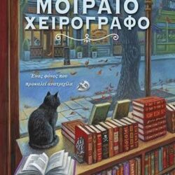 ELIZABETH PENNEY - ΤΟ ΜΟΙΡΑΙΟ ΧΕΙΡΟΓΡΑΦΟ