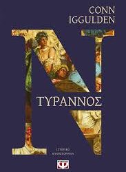 CONN IGGULDEN - ΤΥΡΑΝΝΟΣ